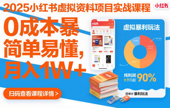 小红书虚拟资料项目实战课程，0成本暴利玩法，简单易懂第1张