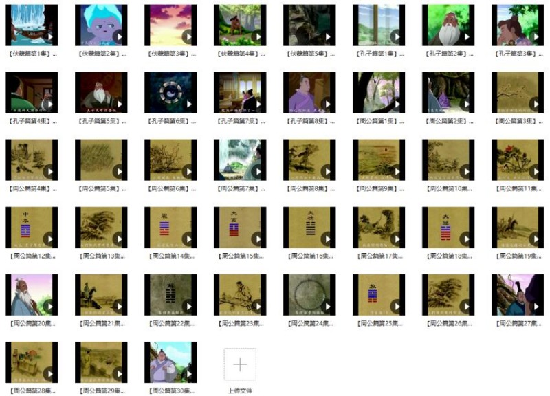 国学经典动画《易经》MP4免费打包 43集第1张-惠学吧-虚拟资源货源网