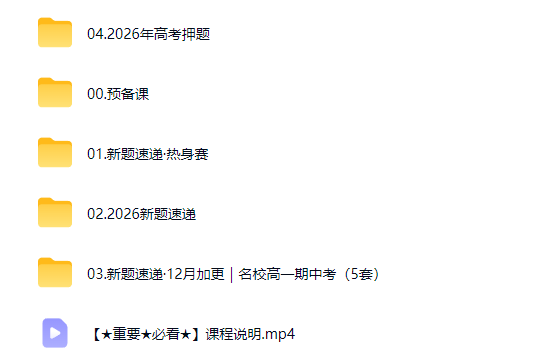 2026何帅高三高考数学网课视频第2张-惠学吧-虚拟资源货源网 2026何帅高三高考数学网课视频