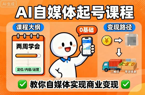 AI自媒体起号课程，0基础小白两周学会，教你自媒体实现商业变现