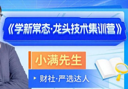 小满先生《学新常态 龙头技术集训营》系统课第1张-惠学吧 小满先生《学新常态 龙头技术集训营》系统课