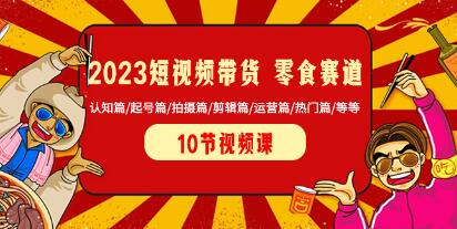 短视频营销在零食行业的影响与策略：从认知、起号、拍摄、剪辑到运营第1张