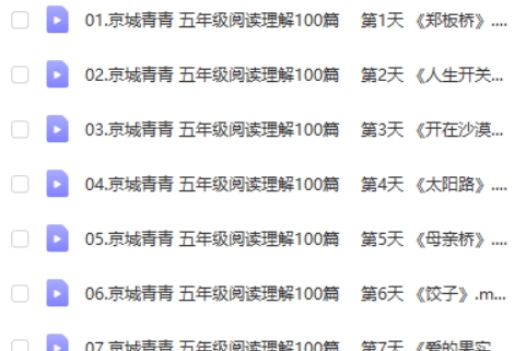 青青语文小学五年级98篇阅读理解阅读打卡(视频+PDF文档)第2张