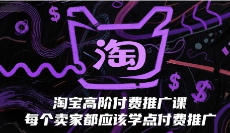 淘宝高阶付费推广课,每个卖家都应该学点付费推广第1张-惠学吧 淘宝高阶付费推广课,每个卖家都应该学点付费推广