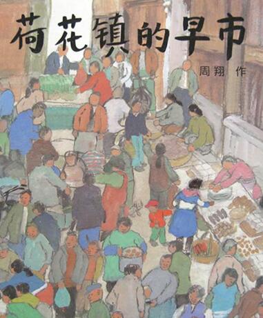 儿童绘本故事《荷花镇的早市》PPT免费第1张