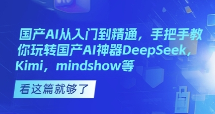 国产AI从入门到精通,手把手教你玩转国产AI神器第1张-惠学吧 国产AI从入门到精通,手把手教你玩转国产AI神器