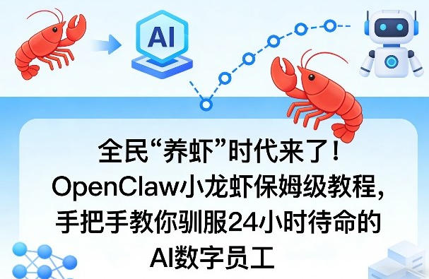 全民“养虾”时代来了！OpenClaw小龙虾保姆级教程