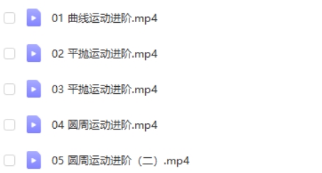 2023张冰如高中高一物理(寒假班+春季班)网课视频第2张-惠学吧