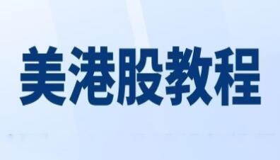 《美股-港股-期货-期权》入门视频教程第1张