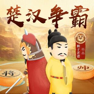 儿童睡前故事《楚汉争霸-汉朝那些事》