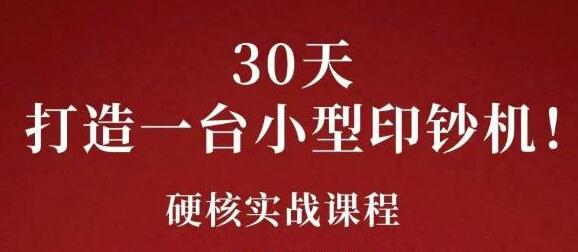 康哥《公众号30天打造一台小型印钞机》躺赚30万的项目完整复盘第1张