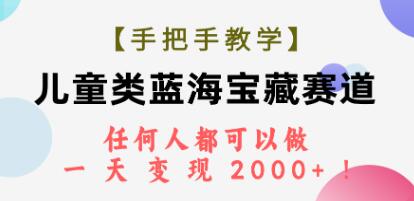 《儿童类蓝海宝藏赛道》是人就可以操人【已实战赚到钱】第1张