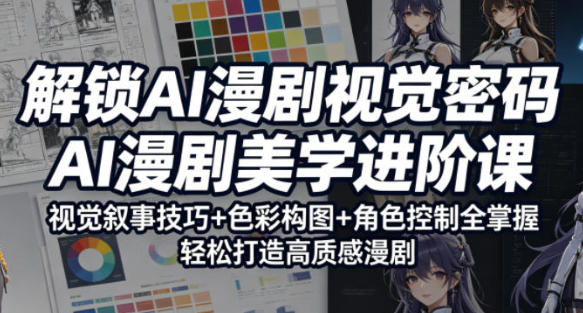 AI漫剧视觉密码,视觉叙事技巧+色彩构图+角色控制全掌握第1张-惠学吧-虚拟资源货源网 AI漫剧视觉密码,视觉叙事技巧+色彩构图+角色控制全掌握