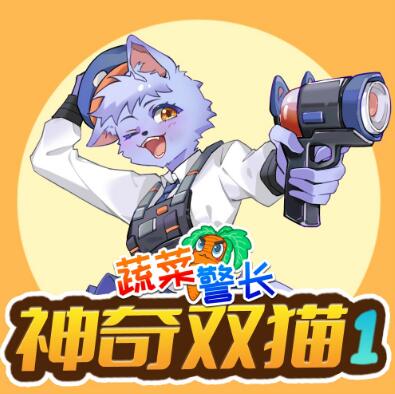 儿童睡前故事《蔬菜警长之神奇双猫》下载