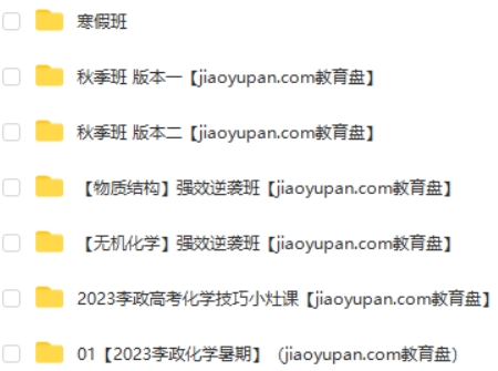 2023李政高中高三高考化学(暑期班+秋季班 全)第2张-惠学吧