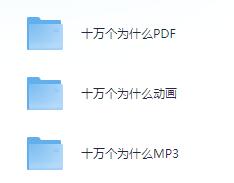 儿童故事《十万个为什么》动画+MP3+PDF版合集免费打包第1张-惠学吧-虚拟资源货源网