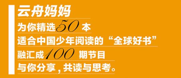 孩子必听的世界名著启蒙课《云舟少年读书会:全球好书精读课堂》MP3免费打包第1张-惠学吧