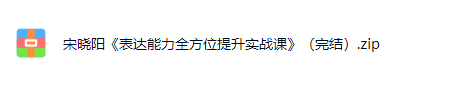 宋晓阳表达能力全方位提升实战课网课视频