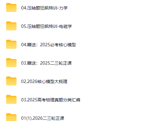 2026赵玉峰高三高考物理二三轮网课视频第2张-惠学吧-虚拟资源货源网 2026赵玉峰高三高考物理二三轮网课视频