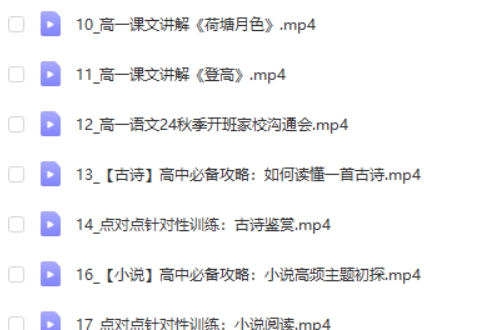 2024-2025高途陈瑞春高一高中语文秋季班网课视频