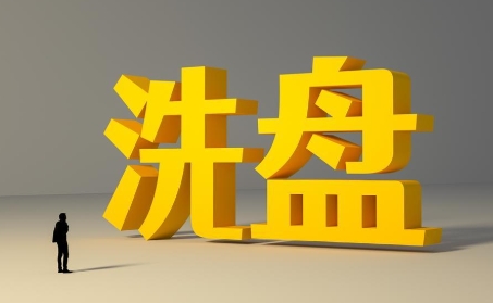洗盘识别法，如何识别洗盘第1张