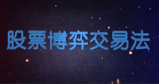 股票博弈交易法，市场趋势的识别与选股止损等第1张