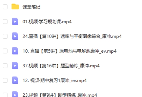 康冲化学网课2024高三高考化学秋季班网课视频第2张