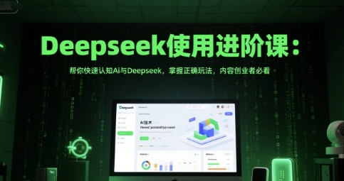 Deepseek使用进阶课,帮你快速认知Ai与Deepseek,掌握正确玩法第1张-惠学吧 Deepseek使用进阶课,帮你快速认知Ai与Deepseek,掌握正确玩法