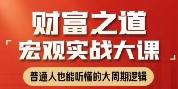 宏观实战大课 普通人也能听懂的大周期逻辑第1张-惠学吧-虚拟资源货源网 宏观实战大课 普通人也能听懂的大周期逻辑