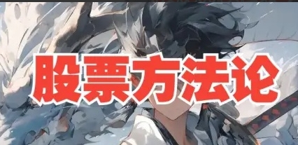 股票方法论顶级干货，股票爆量的本质第1张