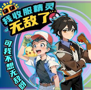 儿童睡前故事《我收服精灵无敌了》