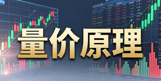 量价原理,零基础到实战的量价分析与波段交易系统第1张-惠学吧-虚拟资源货源网 量价原理,零基础到实战的量价分析与波段交易系统