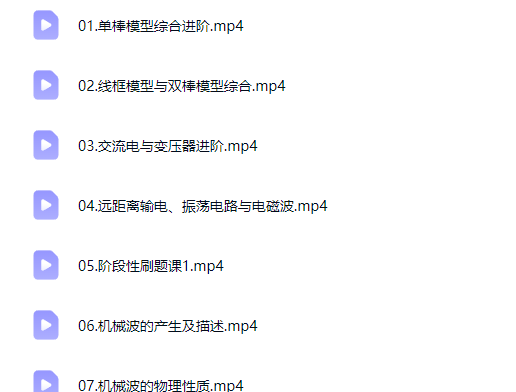 2026跳跳学长高中高二物理 二轮春季班网课视频第2张-惠学吧-虚拟资源货源网 2026跳跳学长高中高二物理 二轮春季班网课视频