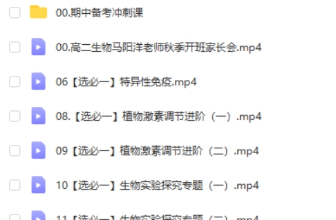 2024马阳洋高二生物(秋季班)网课视频第2张-惠学吧