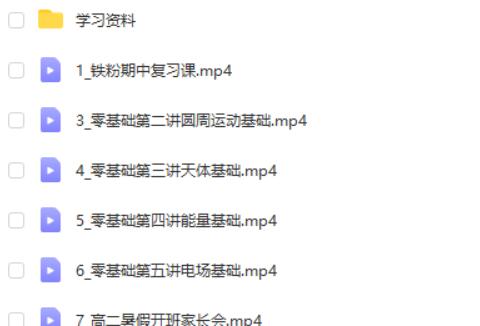 【2024暑假】高二物理学习成长与规划系统1期  网课视频第2张