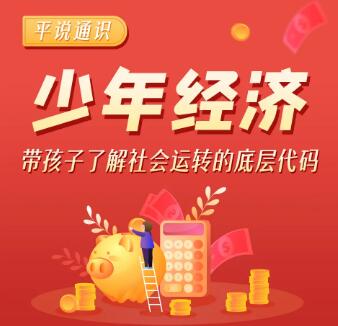 儿童故事《平说通识：少年经济》MP3免费打包下载