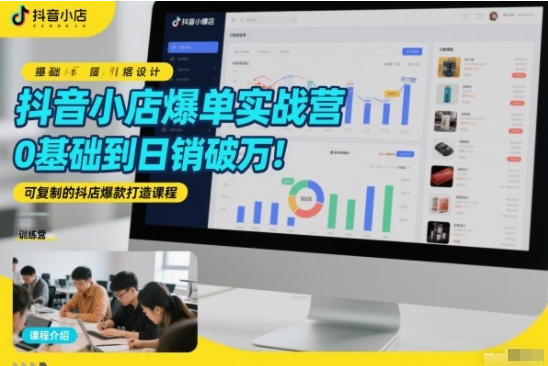 抖音小店爆单实战营,0基础到日销破万,可复制的抖店爆款打造课程第1张-惠学吧-虚拟资源货源网 抖音小店爆单实战营,0基础到日销破万,可复制的抖店爆款打造课程