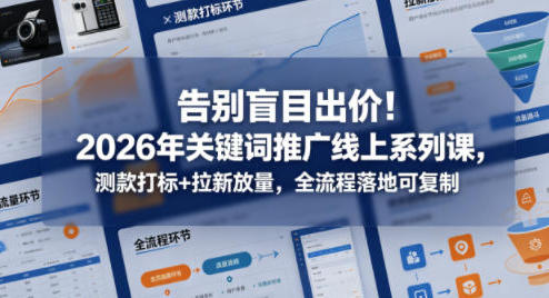 告别盲目出价,关键词推广测款打标+拉新放量 全流程落地可复制第1张-惠学吧 告别盲目出价,关键词推广测款打标+拉新放量 全流程落地可复制