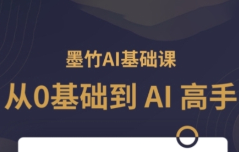 AI基础课，从0到AI高手，探索AI的无限可能