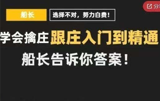 跟庄入门到精通,船长教你擒庄跟庄第1张-惠学吧 跟庄入门到精通,船长教你擒庄跟庄