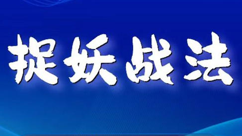捉妖战法-镰刀公社