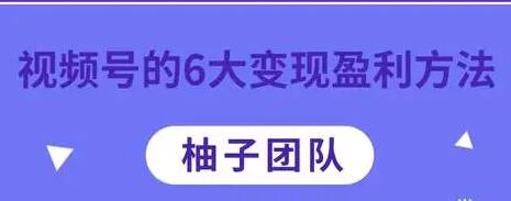 微信视频号的6大盈利模式：深度知识干货分享第1张
