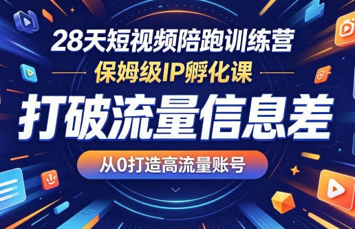 短视频陪跑训练营 打破流量信息差,从0打造高流量账号IP孵化课第1张-惠学吧-虚拟资源货源网 短视频陪跑训练营 打破流量信息差,从0打造高流量账号IP孵化课