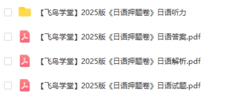 飞鸟学堂2025版《日语押题卷》（各12套）高清PDF下载第2张