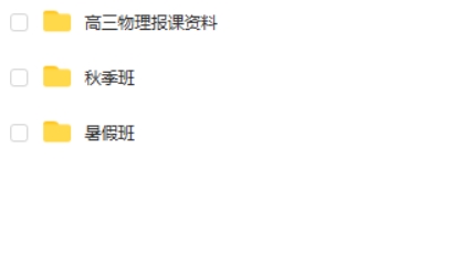 2023胡婷&李婷怡高中高二物理 A班 暑假班 秋季班网课视频第2张-惠学吧