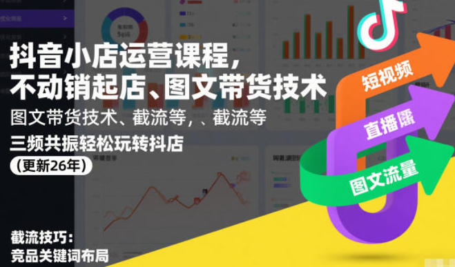 抖音小店运营课程,不动销起店、图文带货技术、截流等玩转抖店第1张-惠学吧-虚拟资源货源网 抖音小店运营课程,不动销起店、图文带货技术、截流等玩转抖店
