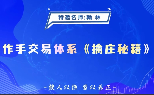 翰林-作手交易体系 擒庄秘籍 高阶系统课第1张