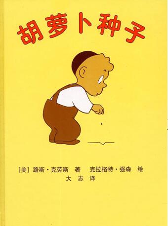 儿童绘本故事《胡萝卜种子》PPT免费第1张-惠学吧