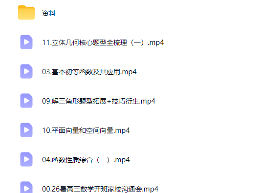 2027贾帅高三高考数学 暑假班网课视频第2张-惠学吧-虚拟资源货源网 2027贾帅高三高考数学 暑假班网课视频