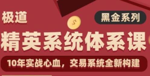 《精英交易系统体系课》全新构建第1张